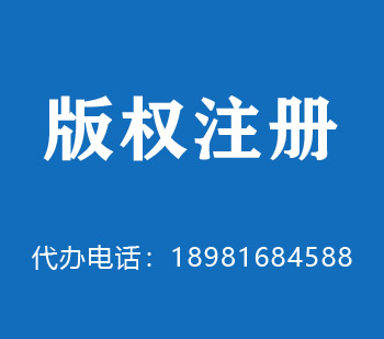 果洛藏族自治州版权申请